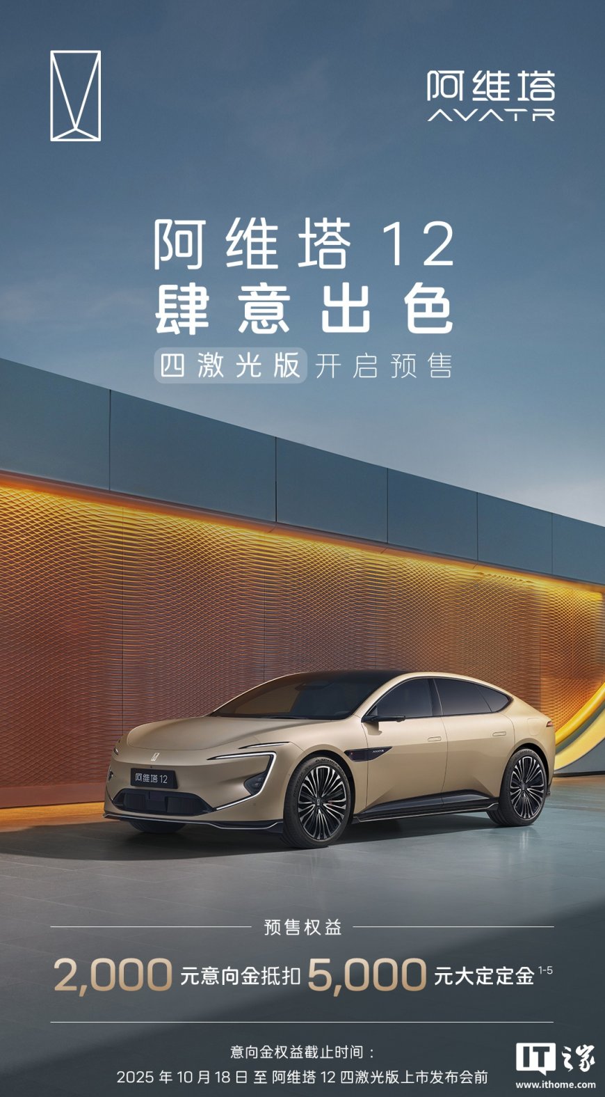 阿维塔 12 四激光版车型今启预售:搭载华为乾崑智驾 ADS 4 + 鸿蒙座舱,10 月 28 日上市