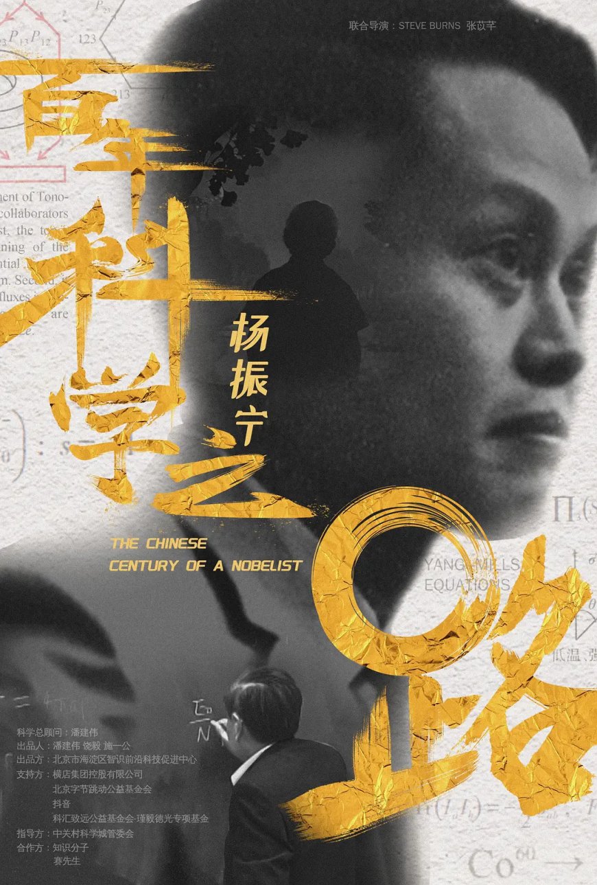 60 分钟还原杨振宁的传奇人生路,纪录片《杨振宁:百年科学之路》完整版