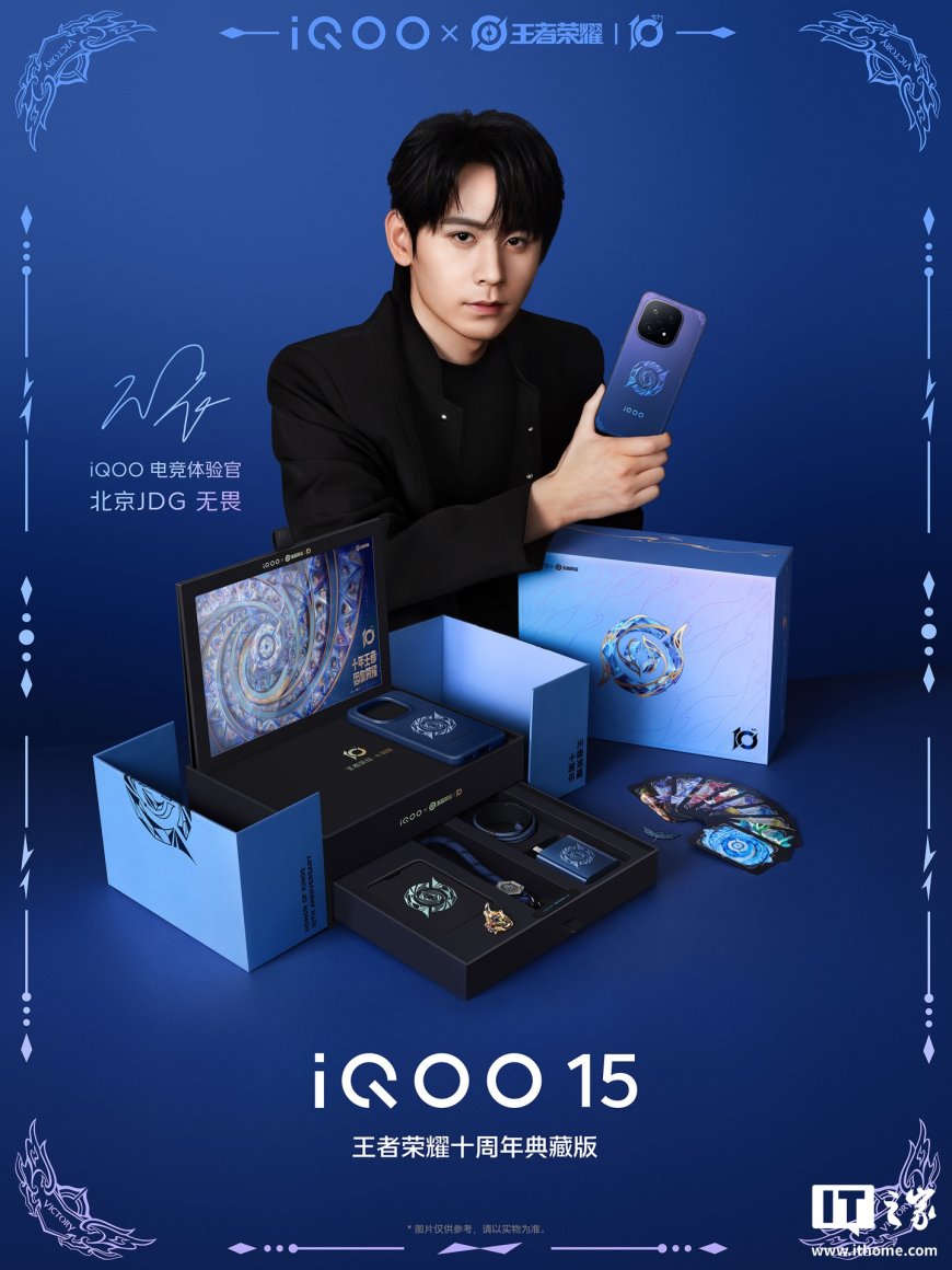 iQOO 15 手机王者荣耀十周年典藏版现身,10 月 20 日限量发售
