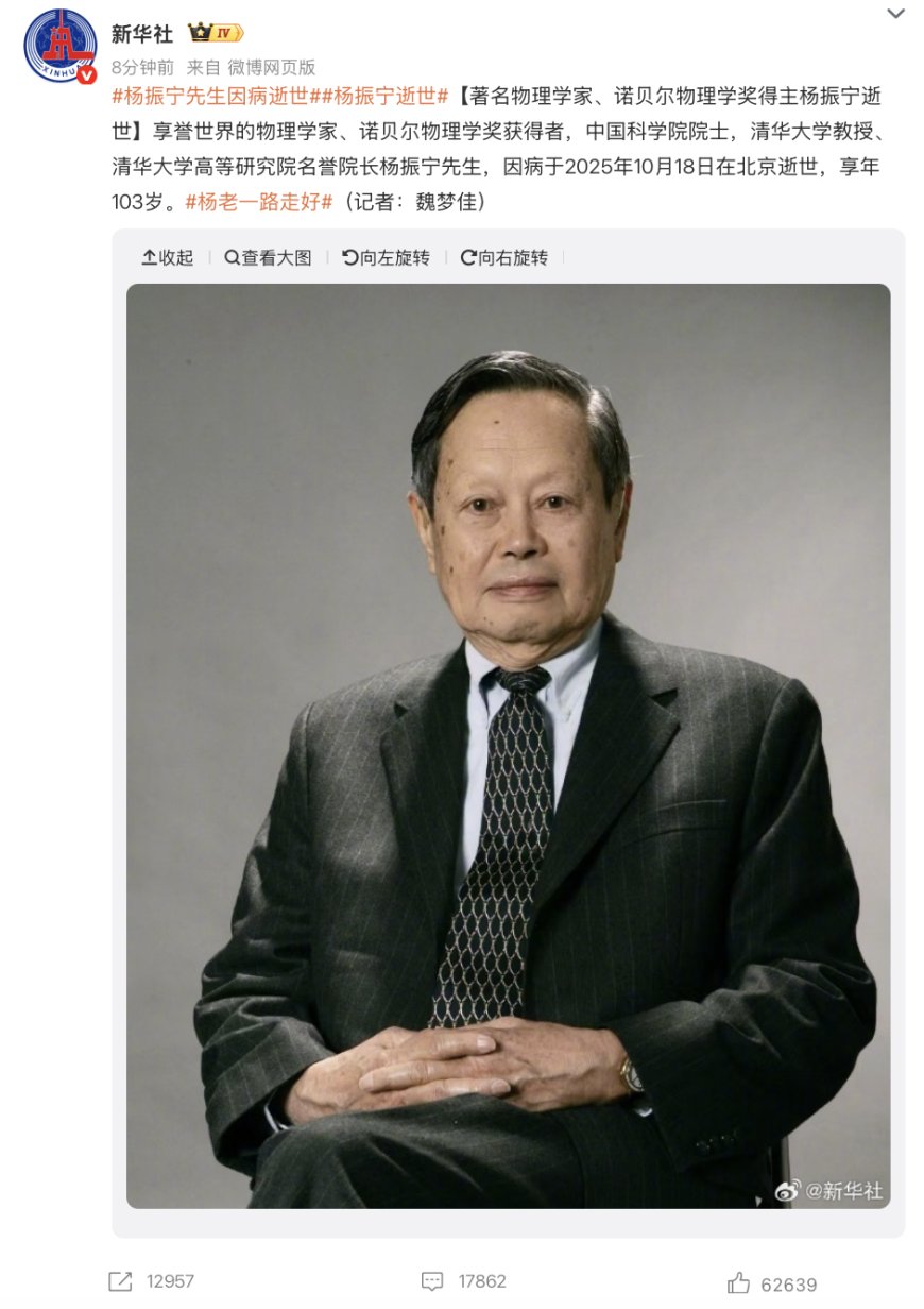 我国著名物理学家、诺贝尔物理学奖得主杨振宁逝世,享年 103 岁