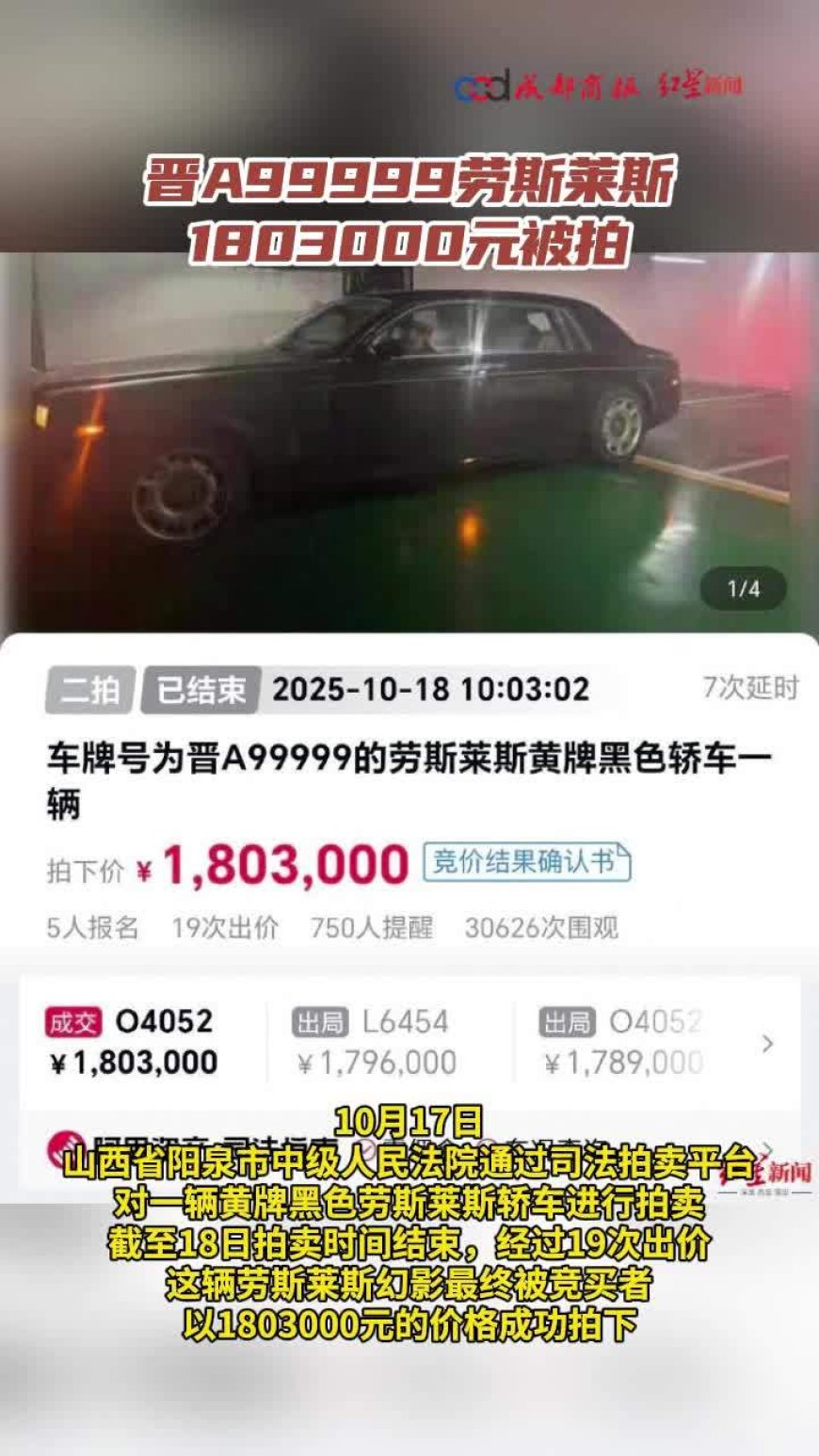 晋 A99999 牌劳斯莱斯幻影 180 万余元成功拍卖,但车牌号不在拍卖范围内