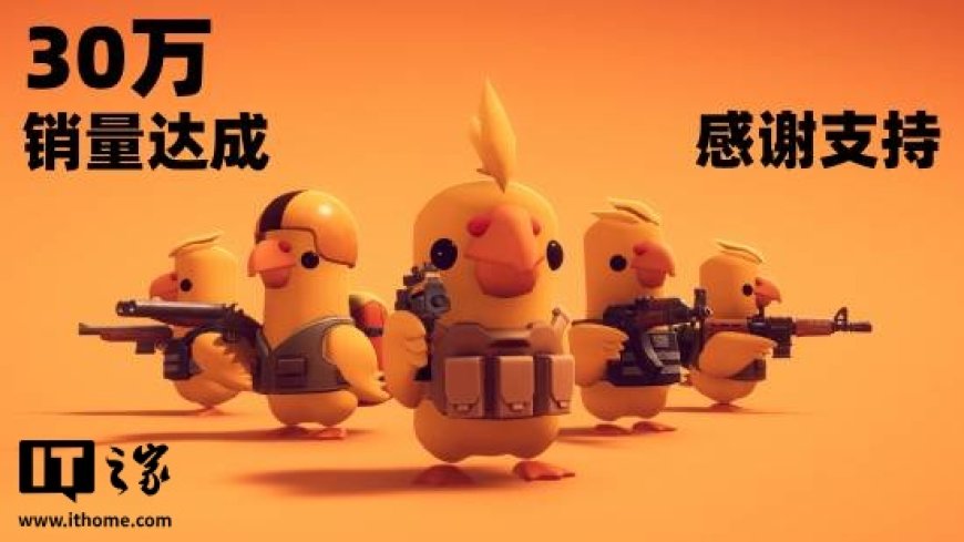 B站发行《逃离鸭科夫》发售 3 天销量破 30 万,Steam 国区热销榜第一