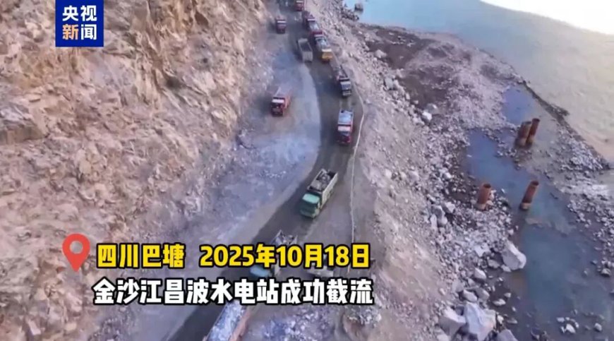 大国工程新进展:金沙江昌波水电站成功截流,预计 2028 年发电