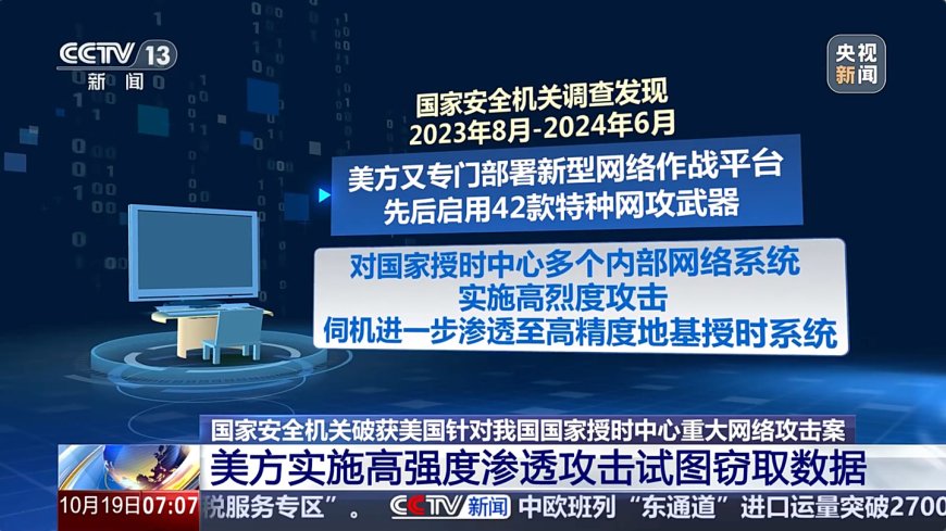 守护“北京时间”:国家安全机关破获一起美国国家安全局重大网络攻击案