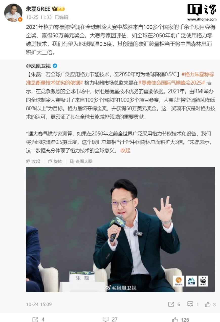格力朱磊:专家称如全球在 2050 年前广泛使用格力零碳源技术,有望为地球降温 0.5 度
