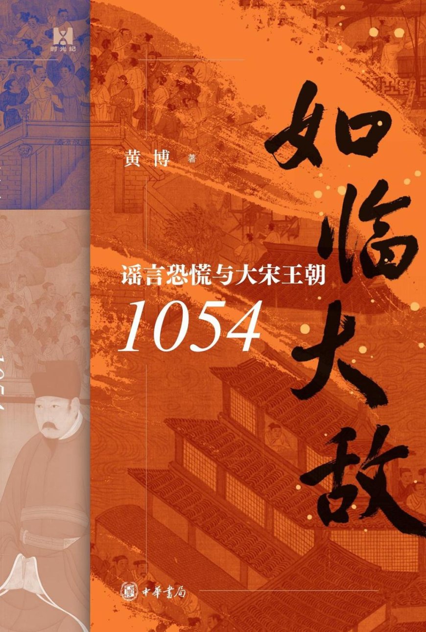 邹贺评《如临大敌》|听与信之间:谣言呈现的宋代历史