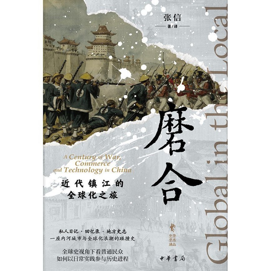 庞煊麒评《磨合》|近代镇江的地方故事与全球化之旅