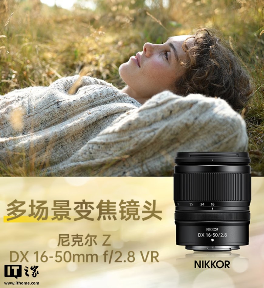 2999 元起:尼康尼克尔 Z DX 16-50mm f/2.8、MC 35mm f/1.7 半画幅镜头开售