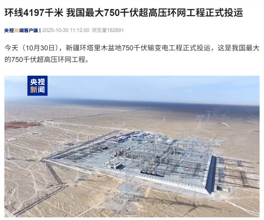 耗时 15 年:我国最大 750 千伏超高压环网工程投运,4197 千米环抱“死亡之海”塔克拉玛干沙漠