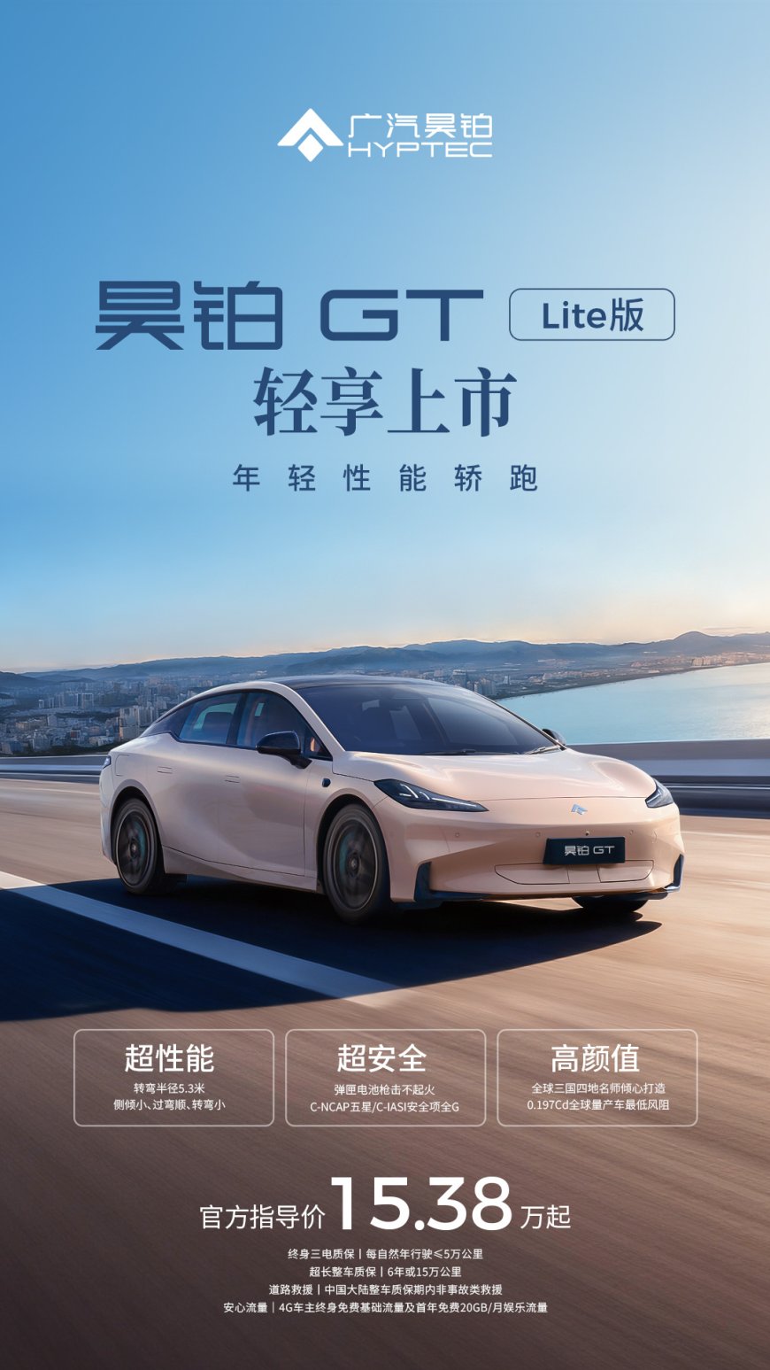 广汽昊铂 GT Lite 版“年轻性能轿跑”上市,15.38 万-15.88 万元