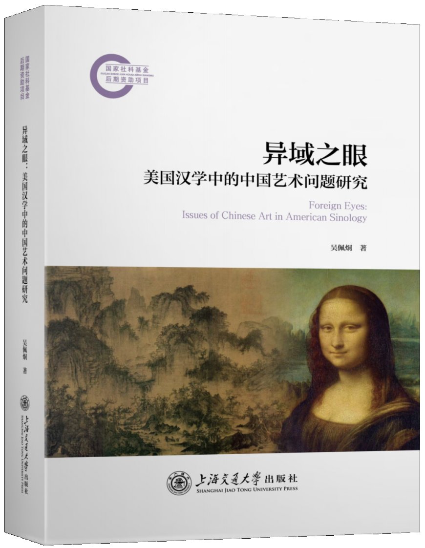 刘耘华评《异域之眼》|会通内外:美国汉学的中国艺术研究