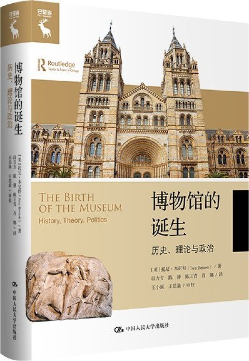 李公明︱一周书记:博物馆学研究中的……“文化政治学”