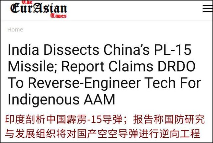 印度计划仿制霹雳-15E空空弹，网友：捡个烟屁，就想复刻中华烟？