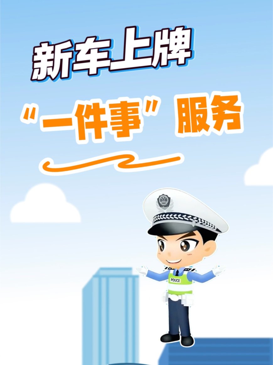 今日起推行:国产小客车新车上牌足不出户就能办