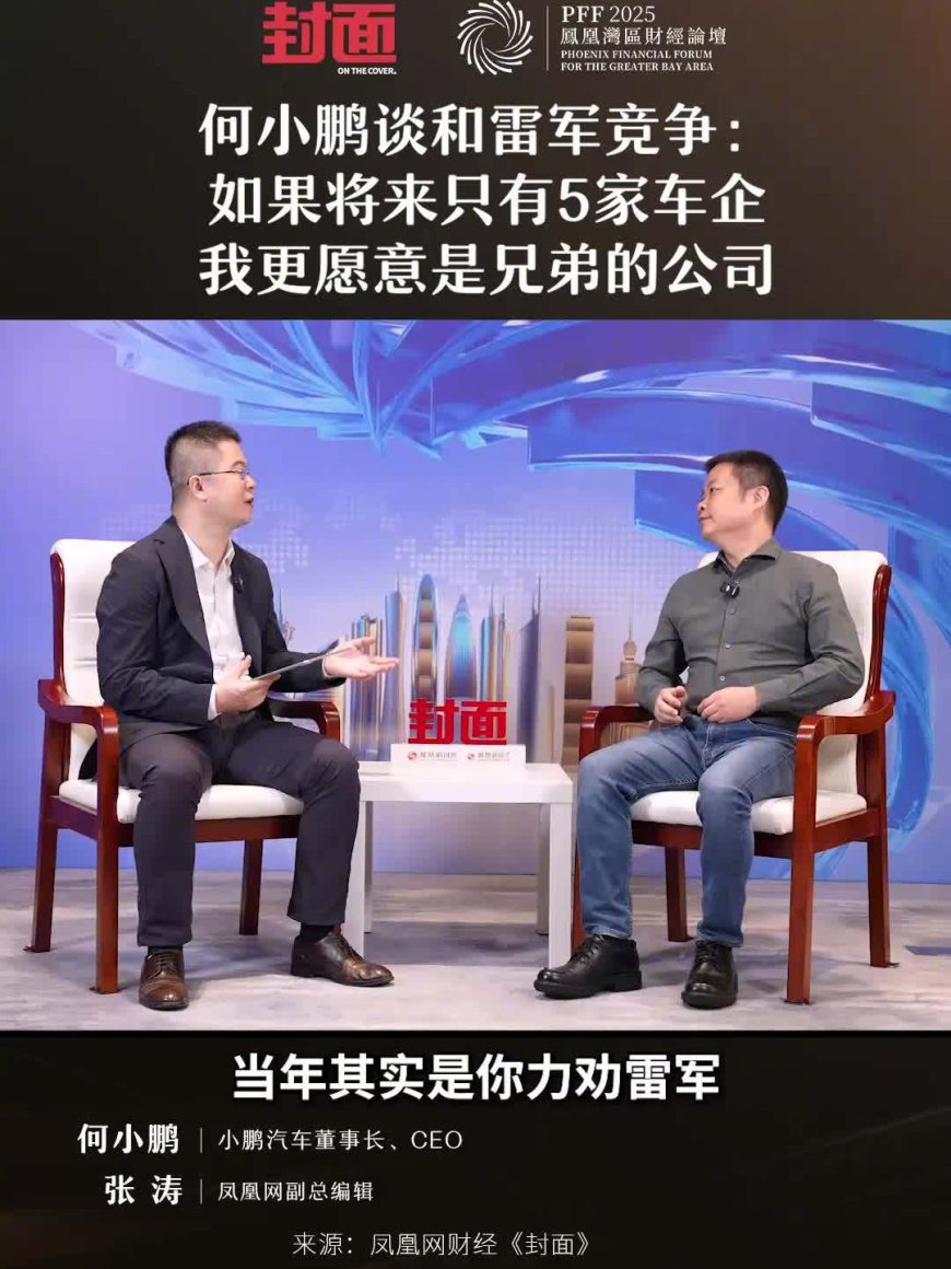 何小鹏谈和雷军竞争:如果将来只有 5 家车企,我更愿意是兄弟的公司