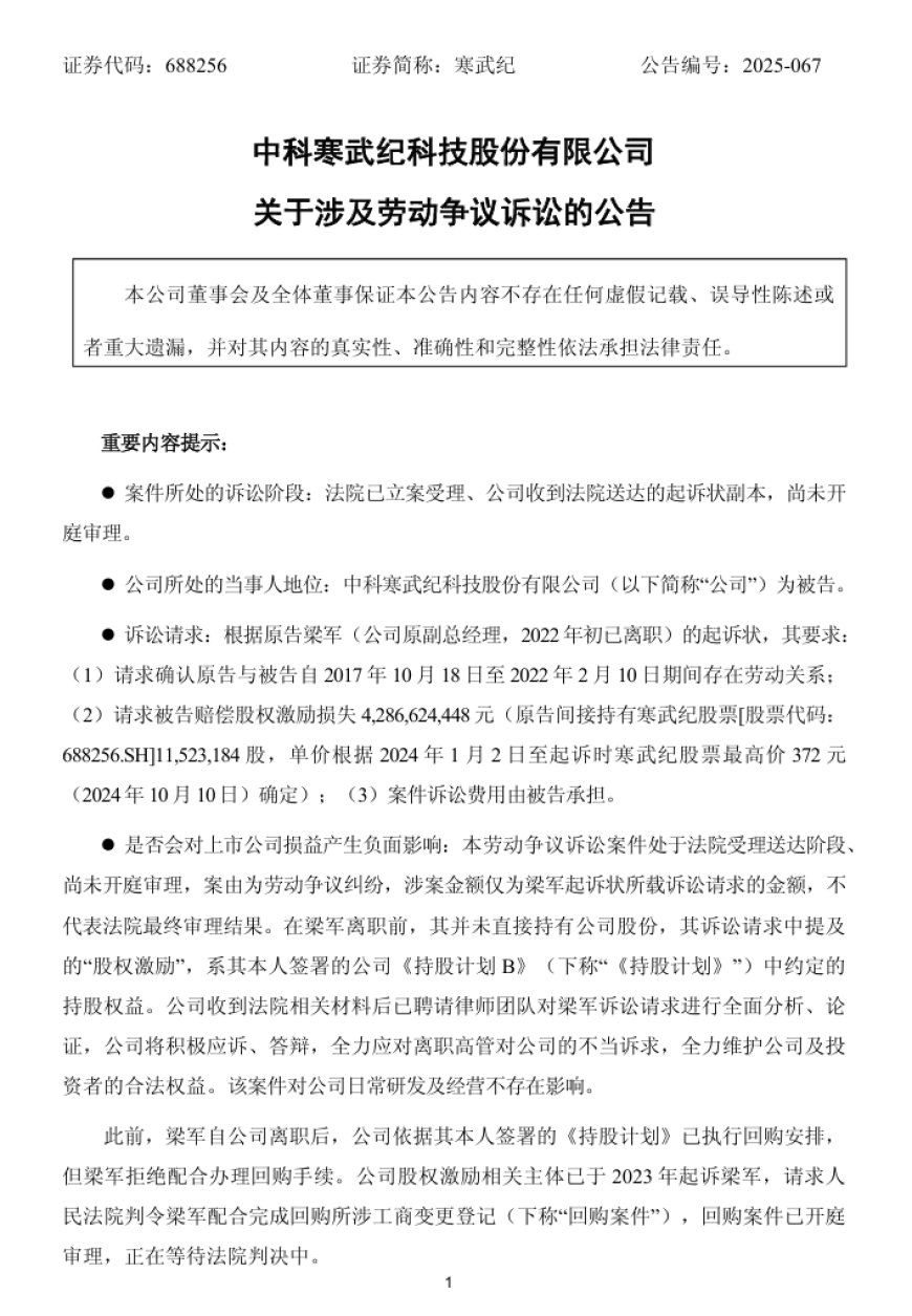 寒武纪被原 CTO 梁军起诉索赔近 43 亿,案件已立案
