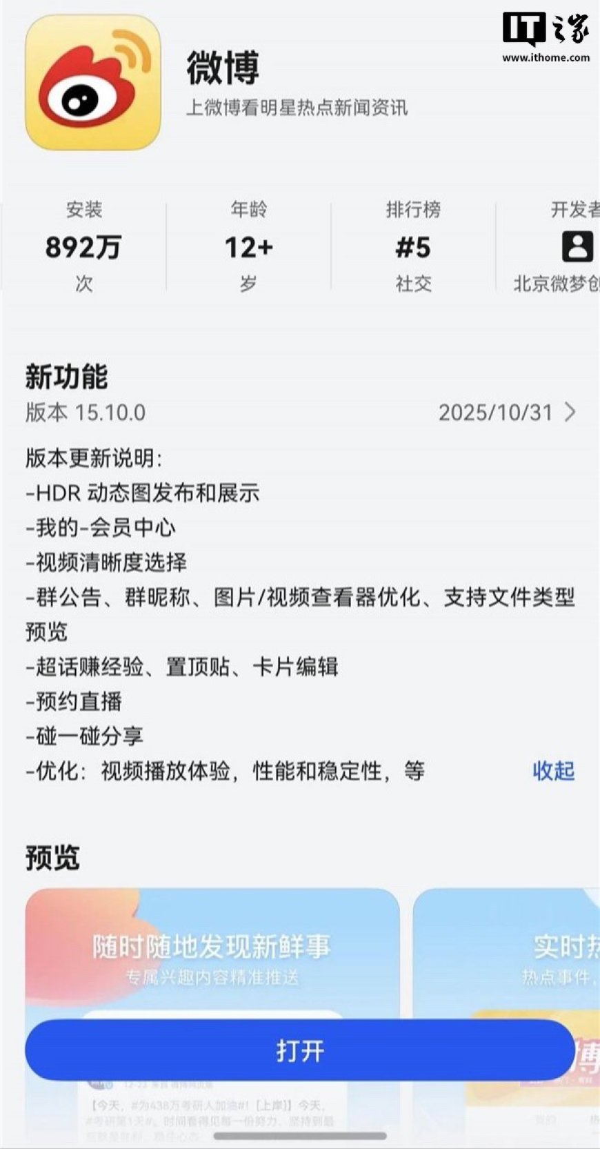 独家支持“HDR Vivid 动图”功能,鸿蒙版微博 App 获 15.10.0 版本更新