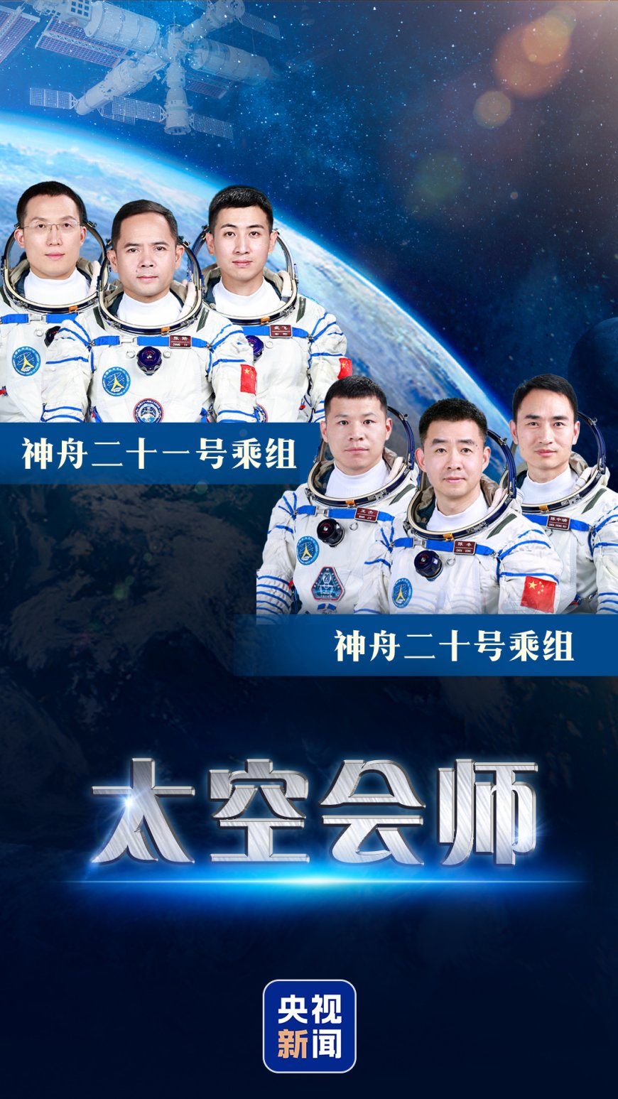 第 7 次“太空会师”,神舟二十一号航天员乘组顺利进驻中国空间站