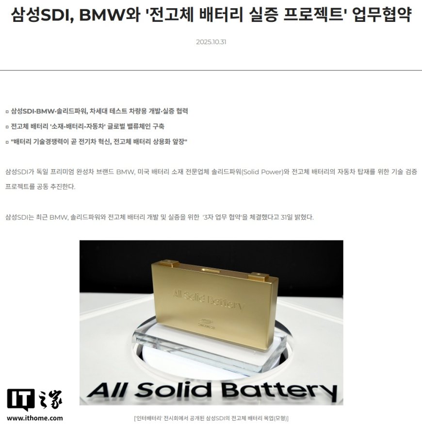 三星 SDI 与宝马合作开发验证全固态电池,重量更轻并延长续航里程