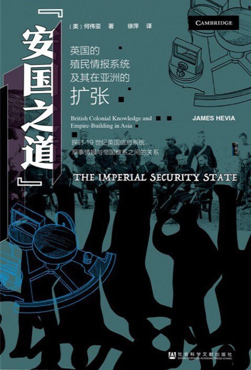 张翼评《安国之道》| 英国殖民情报系统在亚洲:帝国安全的知识密码