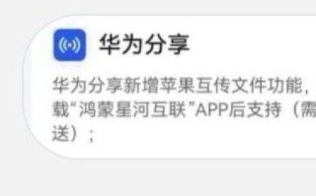 华为 HarmonyOS 6.0 预计 12 月支持苹果 iOS 互传文件功能，iPhone、iPad、Mac 需下载“鸿蒙星河互联”App