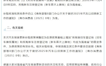海南调整 2025 年汽车报废更新补贴政策：新车注册登记地须为海南省
