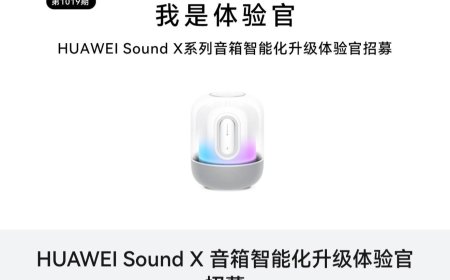 华为 Sound X 系列音箱智能化升级体验官招募活动开启，涵盖搜歌能力、聊天体验等方面