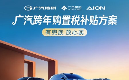 广汽推出跨年购置税补贴：至高 1.5 万元，适用昊铂、传祺、埃安品牌