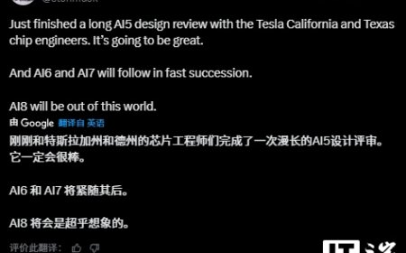 马斯克：AI5 芯片设计评审完成，AI6/7 将紧随其后、AI8 超乎想象