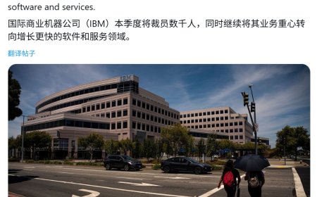 AI 来抢饭碗：IBM 加入全球裁员大军，至少影响约 2700 人