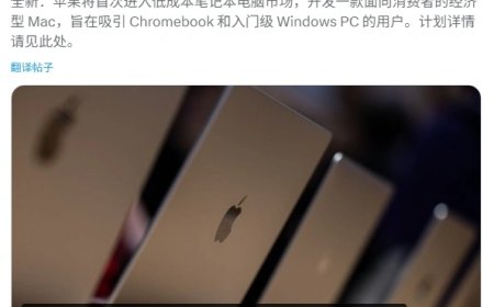 苹果首款低价 MacBook 曝光：对标 Chromebook 和入门级 Windows PC，预计明年发布售价或低于 1000 美元