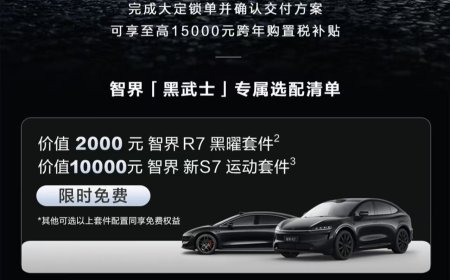 鸿蒙智行智界「黑武士」限时免费选配，含 R7 / 新 S7 车型黑曜 / 运动套件