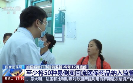 国家医保局进一步加强超量开药智能监管，今年至少 50 种易倒卖回流药品被纳入覆盖范围
