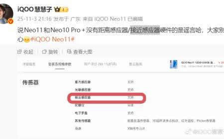iQOO 产品经理辟谣：Neo11 / 10 Pro＋ 无距离感应器 / 接近感应器硬件是谣言
