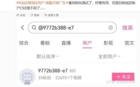 B站回应拉黑特定用户可屏蔽广告：该说法为不实信息，请大家理性看待