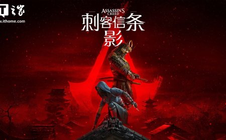 《刺客信条：影》游戏被指销量疲软，PS5 平台 7 个月总销量不敌《羊蹄山之魂》3 周