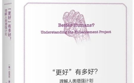 钱雪松读《“更好”有多好》｜人类增强计划：“更好”是个好目标？