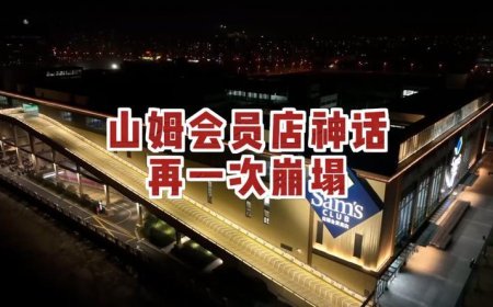 山姆会员店神话又要崩塌了？