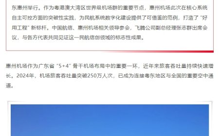 业内首家，惠州机场民航离港系统实现全国产