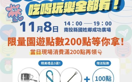 南投露營嘉年華11/8國姓登場　現場註冊即獲折抵消費點數