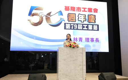 基隆市工業會歡慶50週年　邱佩琳感謝工業界攜手打造城市新動能