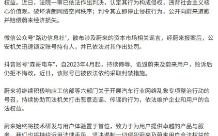 蔚来最新维权进展：“路边信息社”“森哥电车”等 3 个账号被处罚