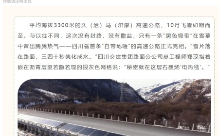 四川首条“自带地暖”的高速公路亮相，告别“暴雪即封路”
