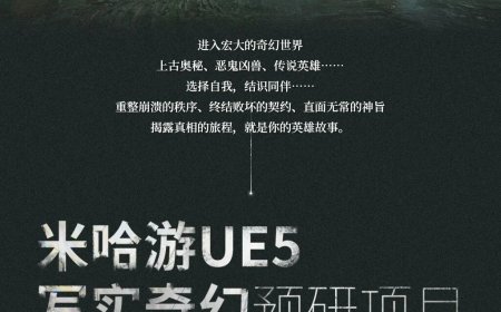 米哈游虚幻 5 写实奇幻游戏大作官方首曝：奇幻史诗大世界、大型 BOSS 战、智能 NPC + 全地形战斗 AI