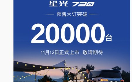 五菱星光 730 大 7 座 MPV 将于 11 月 12 日上市，预售大订破 2 万台