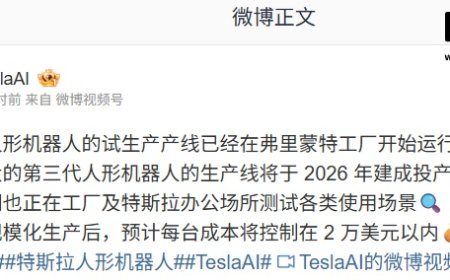 特斯拉官宣第三代 Optimus 人形机器人产线 2026 年建成投产，预计每台成本 2 万美元以内