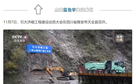 结束成都平原“单水源依赖”都江堰历史，四川引大济岷超级工程启动建设