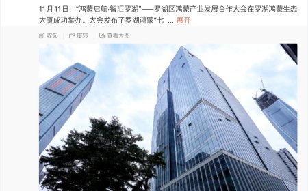 深圳罗湖鸿蒙生态大厦揭牌，当地 5 年将投超 10 亿元支持鸿蒙生态