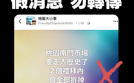 網傳桃園南門市場將「全部拆掉」　市府急駁斥：假消息！