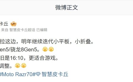 联想 / moto 迭代小平板 / 小折叠手机曝光：拯救者 Y700 屏幕比例维持 16:10，razr 70 比例有调整